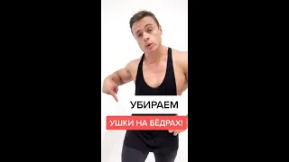 Убираем ушки на бедрах