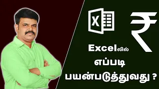 How to type Indian Rupee Symbol in MS Excel | Add Rupee Symbol | Excel Part 3 | தமிழ் அகாடமி