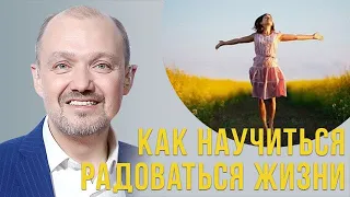 Как научиться радоваться жизни???