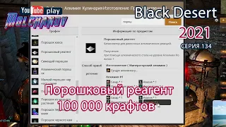 Порошковый реагент. Black Desert Фарм серебра 2021. Алхимия.