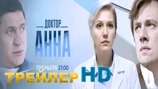 Доктор Анна (2017) - трейлер (премьера, анонс) сериала HD