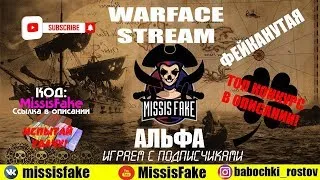 Стрим #WARFACE С MissisFake💙Готовимся к Дню пирата🎀Выполняю челленджи💥Раздача ПИН-КОДОВ💥