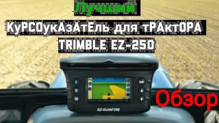 Курсоуказатель #Trimble 250 распаковка, обзор, запуск (2019)