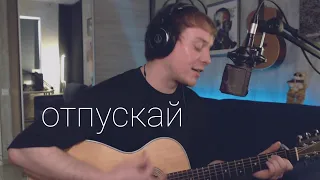 ТРИ ДНЯ ДОЖДЯ - ОТПУСКАЙ кавер на гитаре Даня Рудой