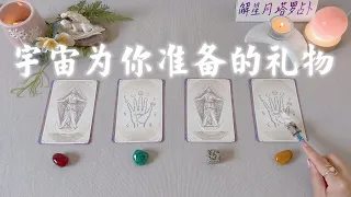 🌻宇宙为你准备的一份礼物~给你带来的好改变🎁你的华丽归来～塔罗占卜