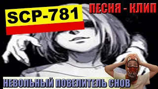 SCP-781 Невольный повелитель снов/Песня-клип  #scp781 #scp #scpfoundation #повелительснов