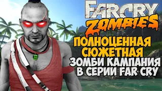 Я нашел ПОЛНУЮ Сюжетную Зомби Кампанию в Far Cry