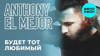 Anthony El Mejor  -  Будет тот любимый (Single 2019)