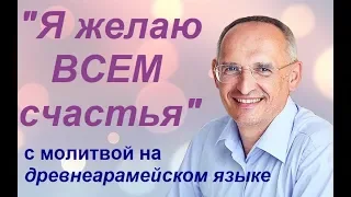 Торсунов О. Г.: "Я желаю всем счастья"; с молитвой на арамейском языке. #Торсунов #Торсуновлекции