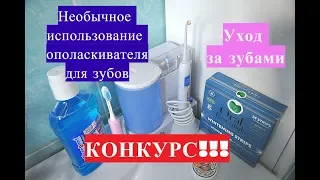 Необычное применение ополаскивателя для рта.КОНКУРС! Уход за зубами.