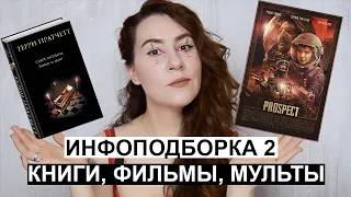 ИНФОПОДБОРКА-2 | Что посмотреть на каникулах: Книги, фильмы, мульты