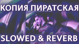 MEKHMAN - КОПИЯ ПИРАТСКАЯ (SLOWED AND REVERB REMIX)