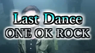 ONE OK ROCK - Last dance 和訳、カタカナ付き