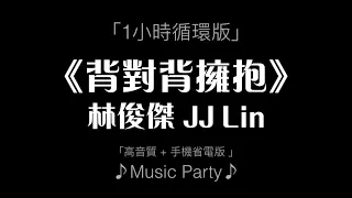 林俊傑 JJ Lin《背對背擁抱》1小時循環版