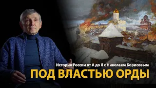 История России. Лекция 8. Под властью Орды. Монголо-татарское нашествие | History Lab