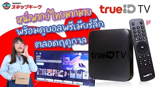 กล่อง trueID TV ที่จะทำให้คุณดูหนังฟรีพากย์ไทย ดูบอลฟรีมากมาย แจก Code trueID ด้านใน