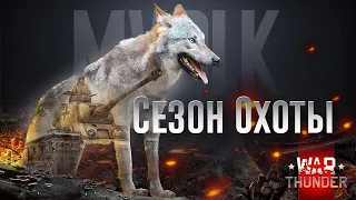 ВПЕРВЫЕ НА КАНАЛЕ - ЯДЕРНЫЙ МУЛЬТИУДАР | WAR THUNDER