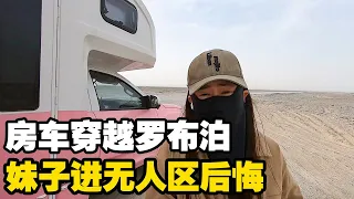 妹子房车穿越罗布泊，刚进无人区10公里就后悔了，这路你敢走吗【小龙侠兜兜】