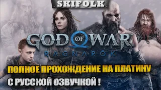 МАКСИМАЛЬНАЯ СЛОЖНОСТЬ ! ПОЛНОЕ ПРОХОЖДЕНИЕ НА ПЛАТИНУ ЧАСТЬ 4 ► GOD OF WAR RAGNAROK [PS5]