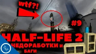 HALF-LIFE 2 |недоработки и баги #9 (Flaws , Bugs)