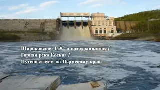 Широковская ГЭС и водохранилище / Горная река Косьва / Путешествуем по Пермскому краю