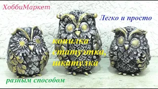 Everyone can make an owl SIMPLY, QUICKLY and BEAUTIFULLY. Piggy bank, figurine, box. HobbyMarket