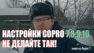 Правильные настройки на GOPRO 7,8,9,10.  Мамкины киноделы рекомендуют.