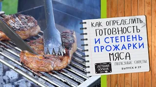 Как УЗНАТЬ готовность шашлыка 3 СПОСОБА или зачем ТЫКАТЬ мясо ПАЛЬЦАМИ