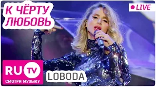 LOBODA - К Черту Любовь (LIVE)