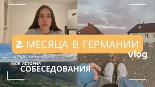 Собеседование на Аусбильдунг по программированию / Моя ИСТОРИЯ / VLOG