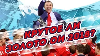 ЗОЛОТОМ ОИ 2018 не стоит ГОРДИТЬСЯ!?