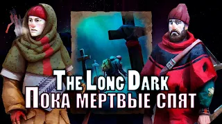 THE LONG DARK * ИСПЫТАНИЕ * ПОКА МЁРТВЫЕ СПЯТ (ч.1)