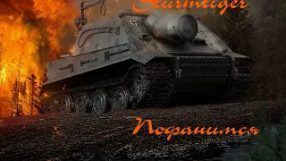 Фанимся на Sturmtiger в World of Tanks