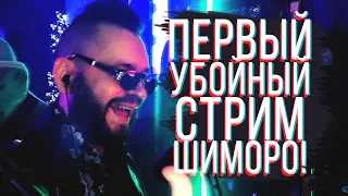 ПЕРВЫЙ УБОЙНЫЙ СТРИМ ШИМОРО! - ЖАРКО СТАЛО!