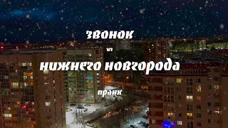 Звонок из Нижнего Новгорода.Легендарный Пранк 90 годов