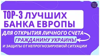 3 лучших банка Европы для открытия личного счета гражданину Украины и защиты от непредсказуемости