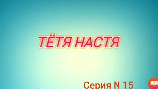 Тётя Настя. Серия N15. Коллекторы. Банки. МФО.