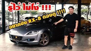 รู้ไว้ ไม่โง่ !! อยากขับ RX-8 ซิ่งๆ ต้องมีเงินเท่าไหร่ ????