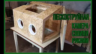 Пескоструйная камера своими руками. DIY sandblasting chamber