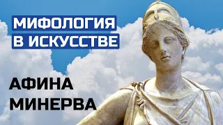 Богиня войны и мудрости АФИНА - МИНЕРВА