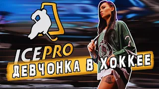 Девчонка в хоккее | ICEpro Reutov | Где тренироваться девушкам