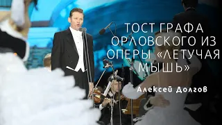 Тост графа Орловского / Orlofsky toast from die Fledermaus