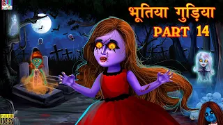 भूतिया गुड़िया Part 14 | Horror Kahaniya | Hindi Stories  | Horror Stories | Hindi Horror Kahaniya