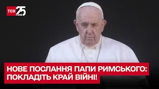 Нове послання Папи Римського: покладіть край війні!