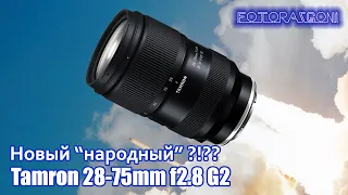 Обновлённый Tamron 28-75/2.8 G2 для Сони. Наше сравнение.