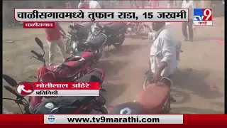 Chalisgaon | चाळीसगावमध्ये निवडणुकीच्या वादावरुन दोन गटात तुफान राडा, 15 जण जखमी-TV9