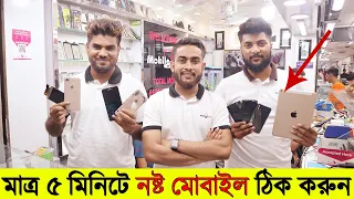 মাত্র ৫ মিনিটে নষ্ট মোবাইল ঠিক করুন 😱অবিশ্বাস্য কাজ🔥 Best Smartphone Repair Shop In Dhaka