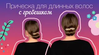 Прическа для длинных волос с гребешком. +1 вариант