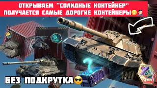 Открываем “Солидные контейнер”  получается Самые дорогие контейнеры 😬😎 #wotblitz