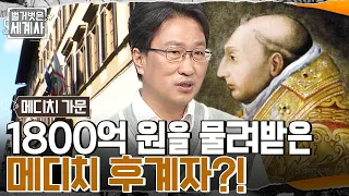 교황청 전담 은행이 된 메디치 은행!! 피렌체 권력의 최정점에 오른 메디치 가문, 글로벌 대기업이 되다? #벌거벗은세계사 EP.70 | tvN 221025 방송